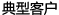 典型客戶